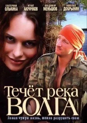 Течёт река Волга (2009)