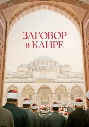 Заговор в Каире (2022)