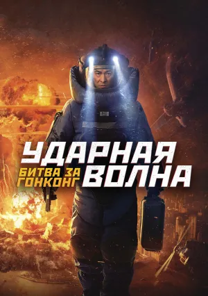 Ударная волна: Битва за Гонконг (2020)