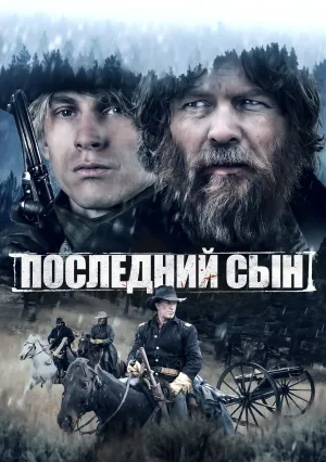 Последний сын (2021)
