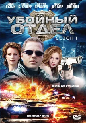 Убойный отдел (сериал 2001)
