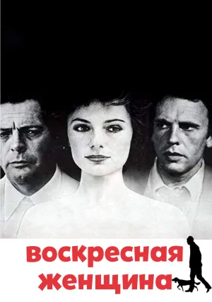 Воскресная женщина (1975)