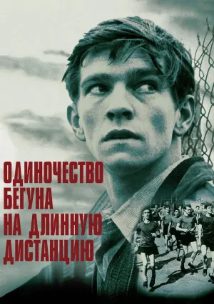 Одиночество бегуна на длинную дистанцию (1962)