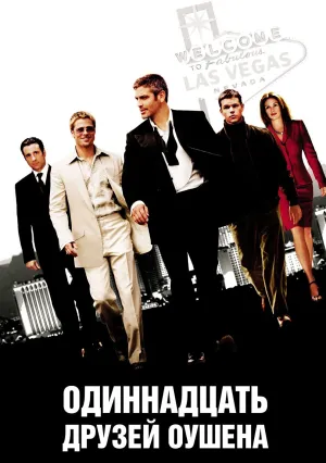 Одиннадцать друзей Оушена (2001)
