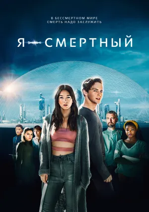 Я — смертный (2021)