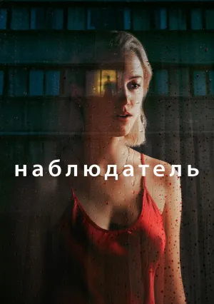 Наблюдатель (2022)