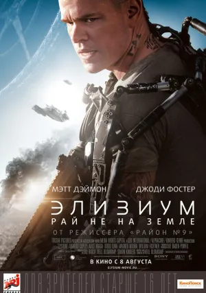 Элизиум: Рай не на Земле (2013)