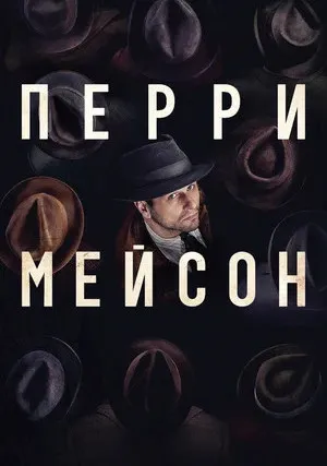 Перри Мэйсон (сериал 2020)