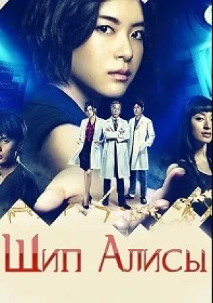 Шип Алисы (сериал 2014)
