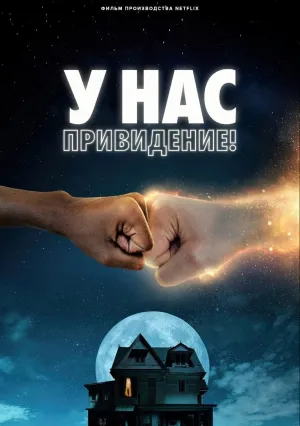 У нас привидение! (2023)