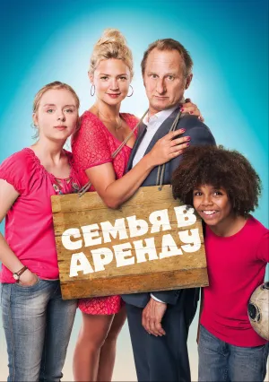 Семья в аренду (2015)