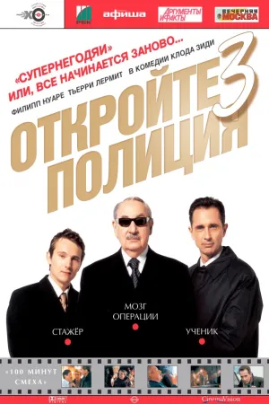 Откройте, полиция! – 3 (2003)