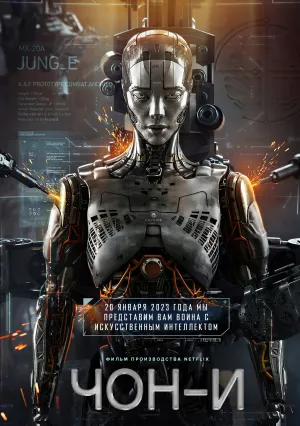 Чон-и (2023)