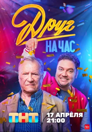 Друг на час (сериал 2022)