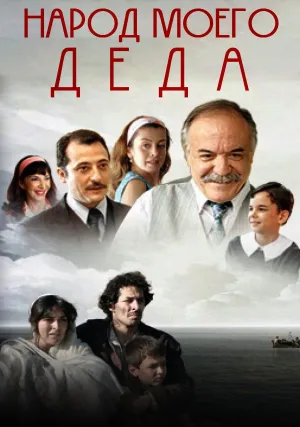 Народ моего деда (2011)