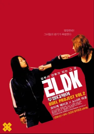 Двухкомнатная квартира (2003)