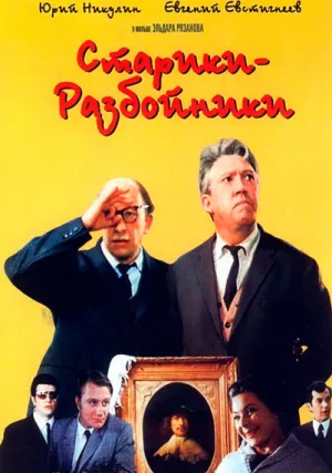 Старики-разбойники (1971)