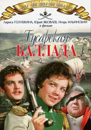 Гусарская баллада (1962)