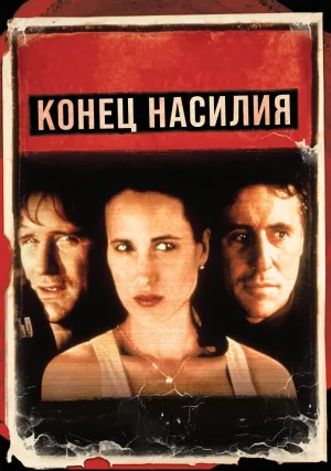Конец насилия (1997)