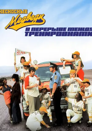 Несносные медведи в перерыве между тренировками (1977)