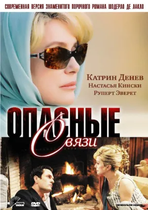 Опасные связи (сериал 2003)