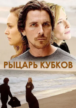 Рыцарь кубков (2014)