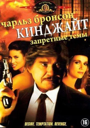 Кинджайт: Запретные темы (1988)