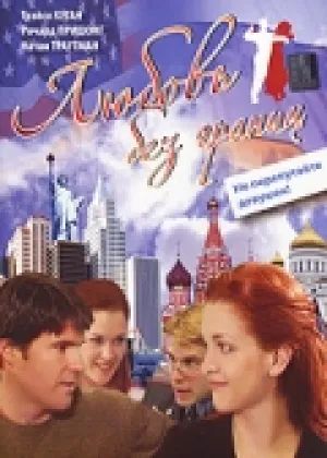 Любовь без границ (сериал 2002)