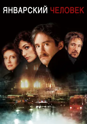 Январский человек (1989)