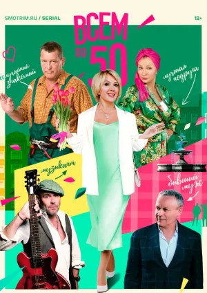 Всем по 50 (сериал 2023)