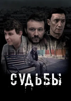 Судьбы (2023)