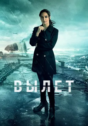 Вылет (сериал 2019)