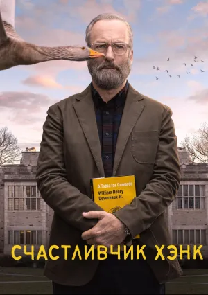 Счастливчик Хэнк (сериал 2023)