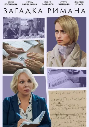 Загадка Римана (сериал 2023)