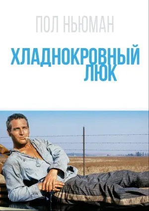 Хладнокровный Люк (1967)