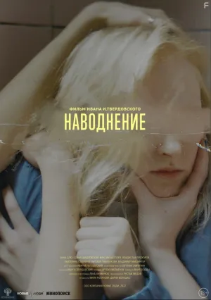 Наводнение (2022)