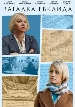 Загадка Евклида (сериал 2023)
