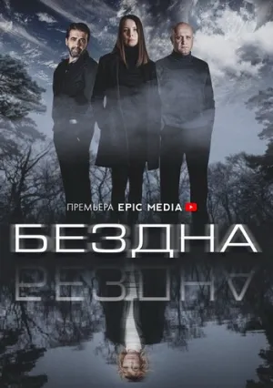 Бездна (сериал 2021)