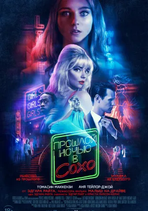 Прошлой ночью в Сохо (2021)