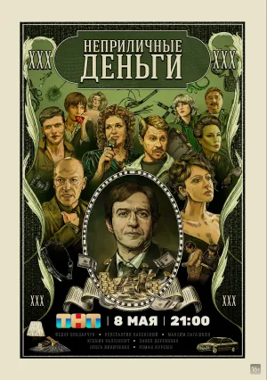 Неприличные деньги (сериал 2023)