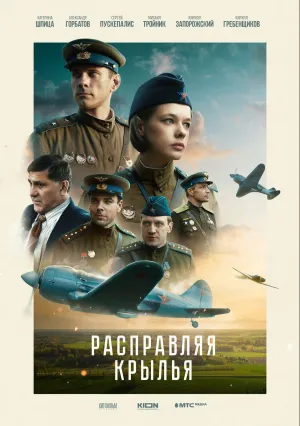 Расправляя крылья (2022)