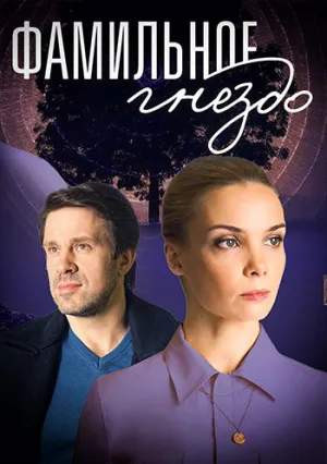 Фамильное гнездо (сериал 2023)