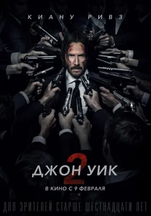 Джон Уик 2 (2017)