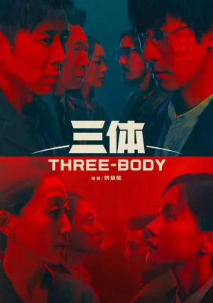 Задача трёх тел (сериал 2023)