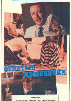 Отпетые мошенники (1988)