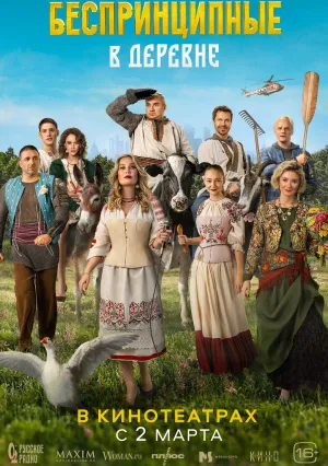 Беспринципные в деревне (2023)