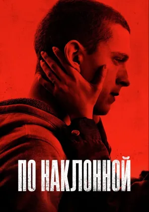 По наклонной (2020)