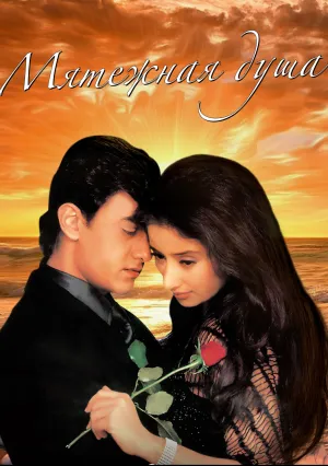 Мятежная душа (1999)