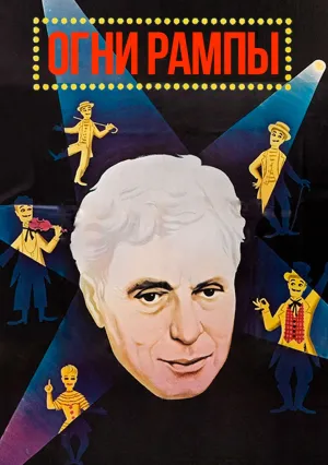 Огни рампы (1952)