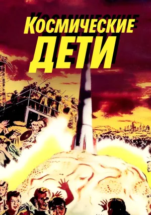 Космические дети (1958)